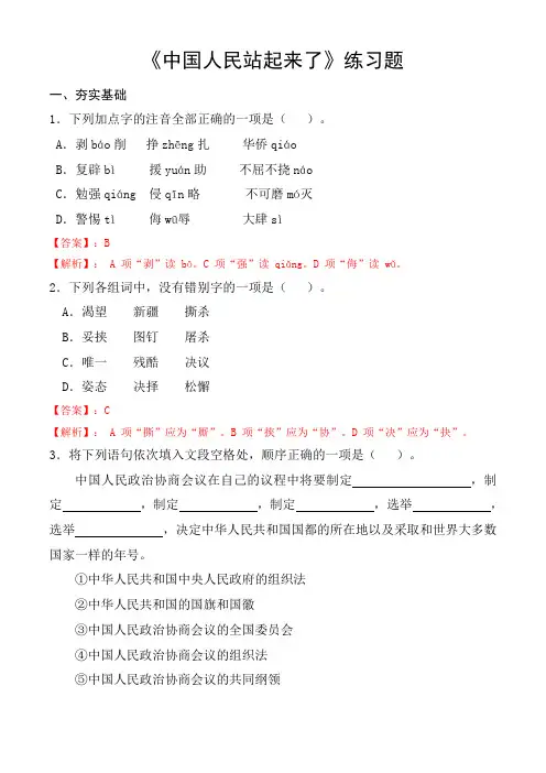 【中职语文专用】(高教版2023基础模块下册)第1.1课 《中国人民站起来了》同步练习(解析版)