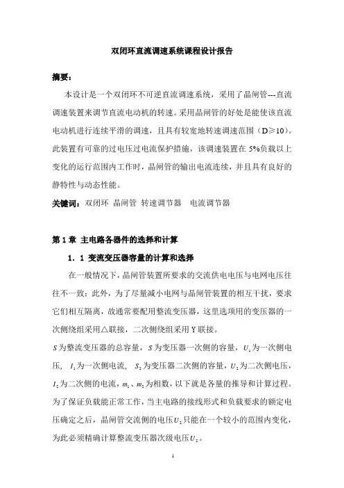 V-M双闭环不可逆直流调速系统设计报告(含电气原理图)