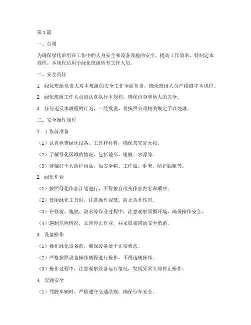 绿化班组安全操作规程(3篇)