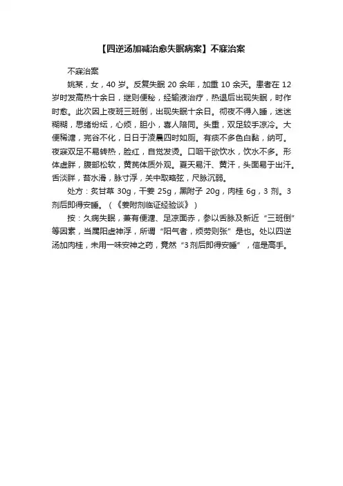 【四逆汤加减治愈失眠病案】不寐治案