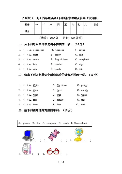 外研版(一起)四年级英语(下册)期末试题及答案(审定版)