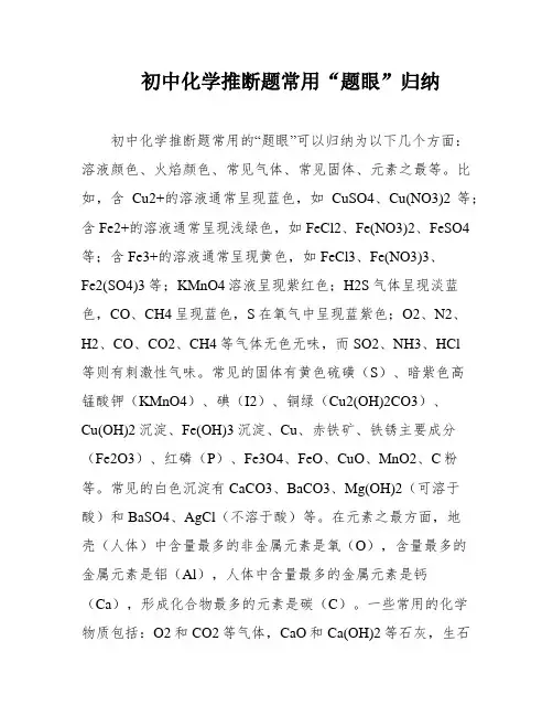 初中化学推断题常用“题眼”归纳