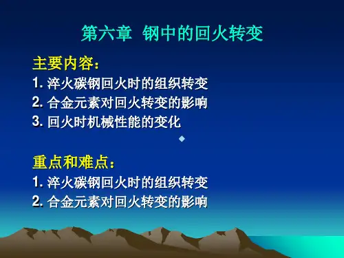 第六章钢的回火转变