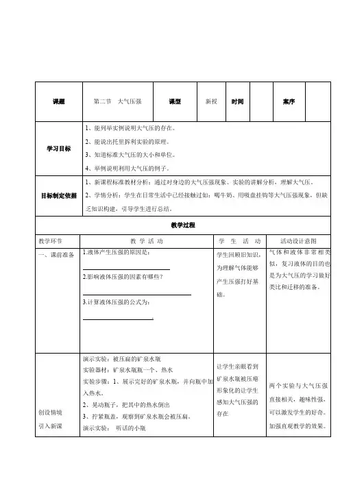 初中物理_大气压强教学设计学情分析教材分析课后反思
