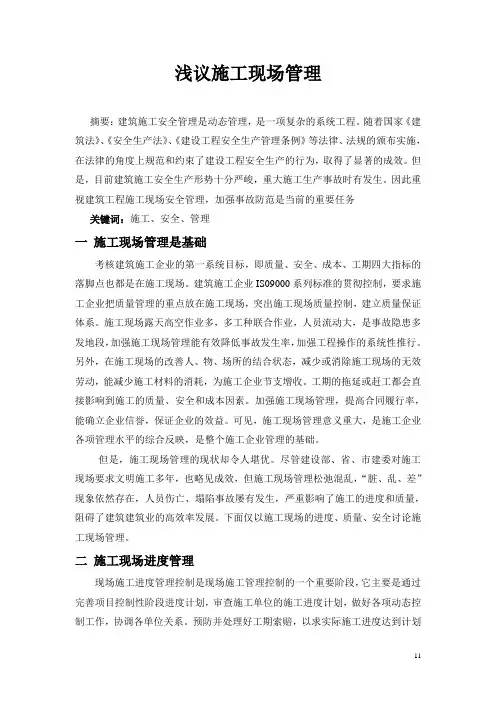 浅谈施工现场管理-论文.doc