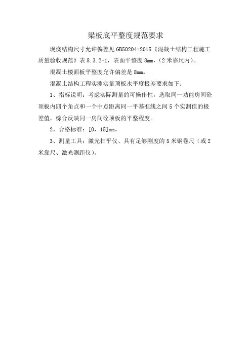 梁板底平整度规范要求