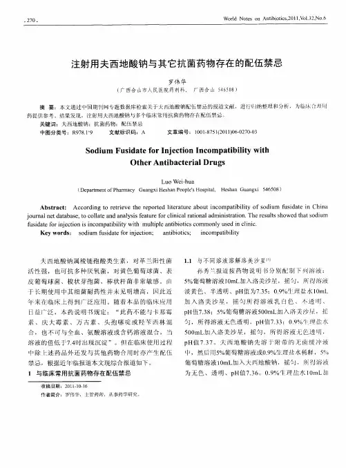 注射用夫西地酸钠与其它抗菌药物存在的配伍禁忌