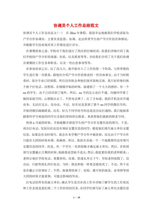 协调员个人工作总结范文
