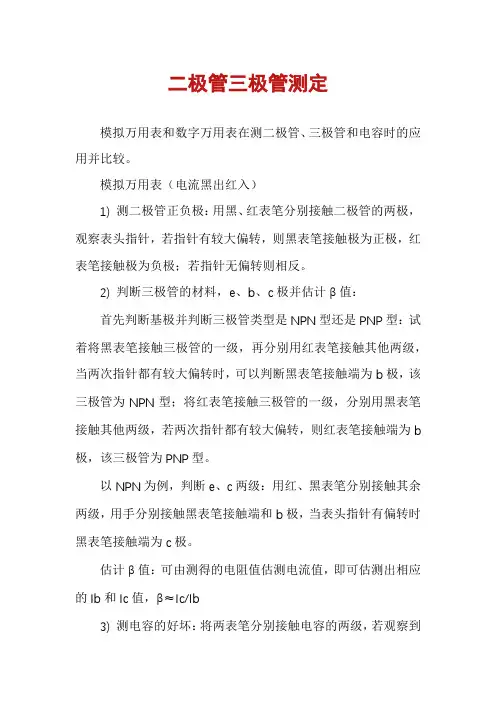 二极管三极管测定