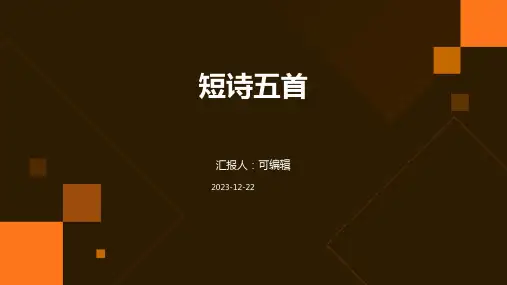 短诗五首PPT