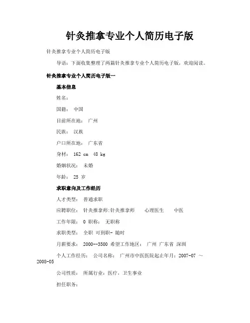 针灸推拿专业个人简历电子版