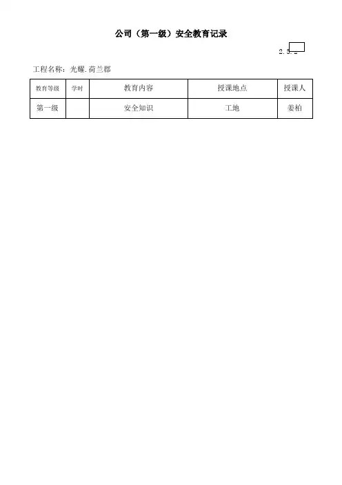 公司第一年级安全教育记录含教育内容