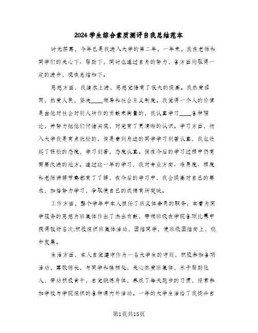 2024学生综合素质测评自我总结范本(7篇)