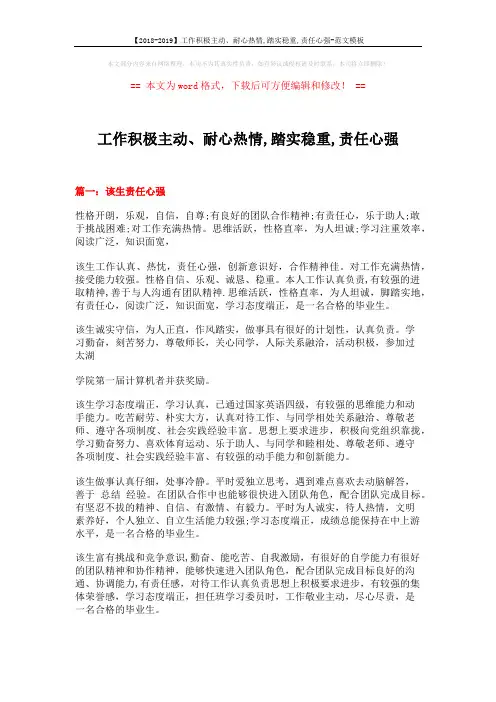 【2018-2019】工作积极主动、耐心热情,踏实稳重,责任心强-范文模板 (17页)