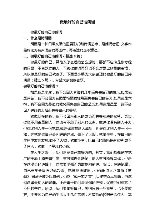 做最好的自己诗朗诵（精选5篇）