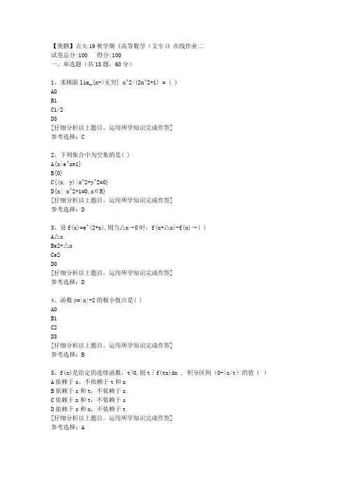 【奥鹏】吉大19秋学期《高等数学(文专)》在线作业二[2]答案