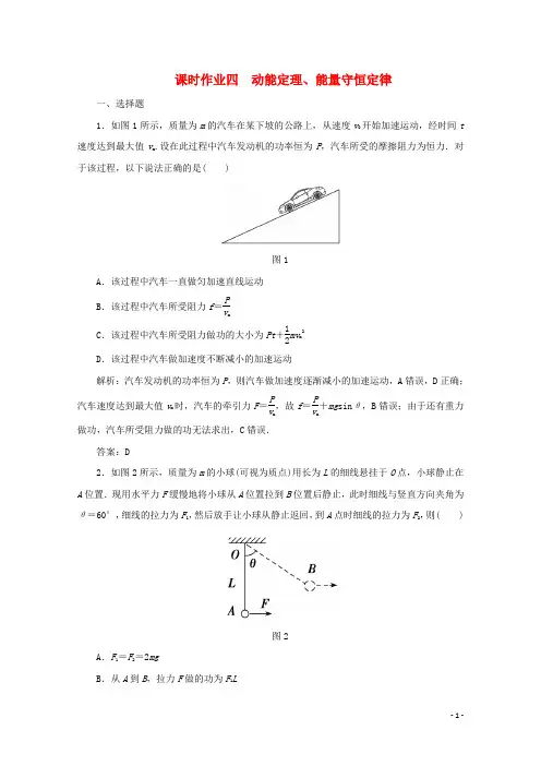 2020版高考物理二轮复习第一部分专题复习训练课时作业四动能定理、能量守恒定律(含解析)