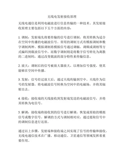 无线电发射接收原理