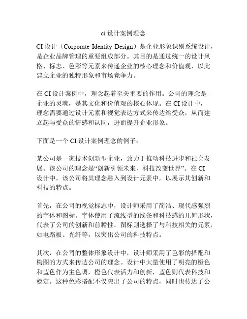 ci设计案例理念