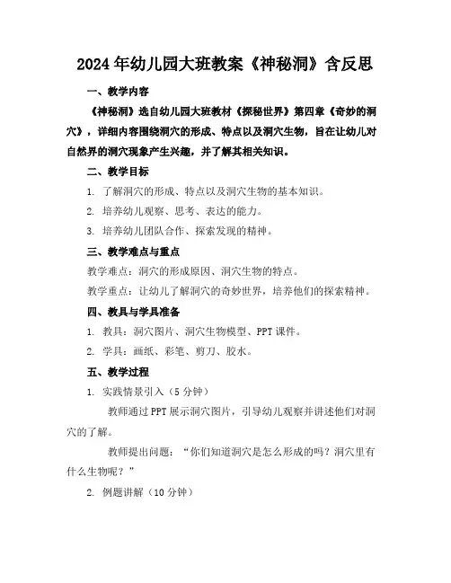 2024年幼儿园大班教案《神秘洞》含反思