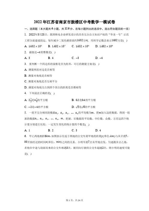 2022年江苏省南京市鼓楼区中考数学一模试题及答案解析