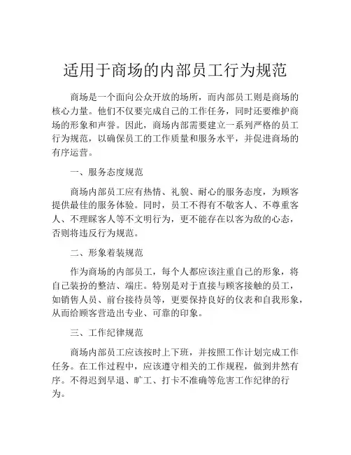 适用于商场的内部员工行为规范
