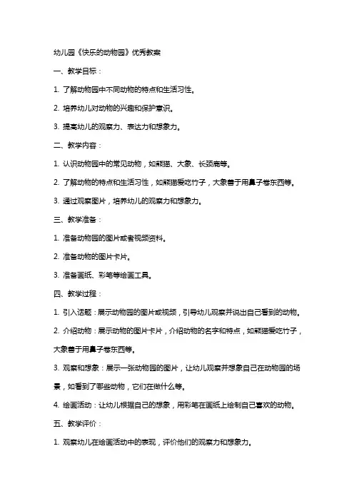 幼儿园《快乐的动物园》教案