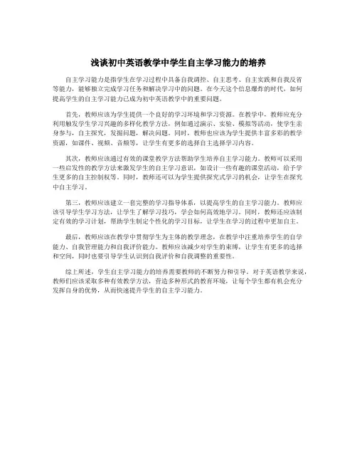 浅谈初中英语教学中学生自主学习能力的培养