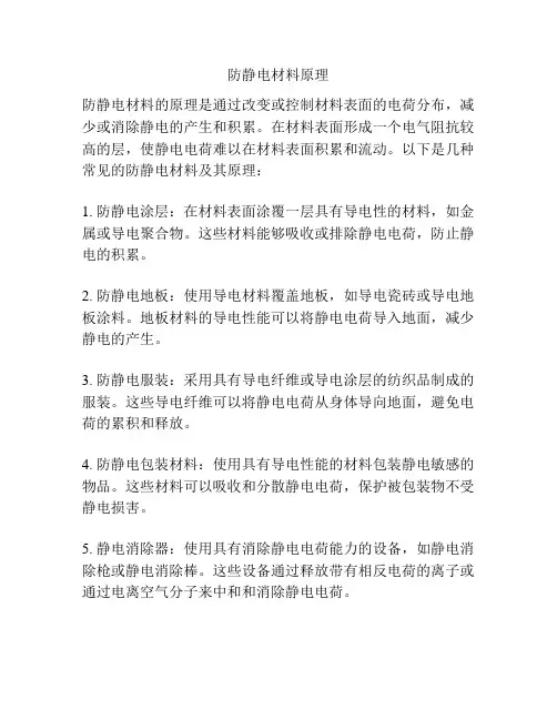 防静电材料原理