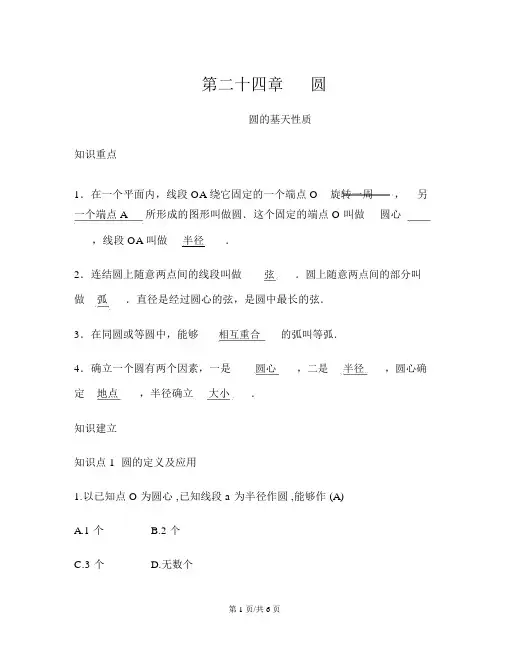 人教版九年级上第24章《圆》24.1.1圆的基本性质1