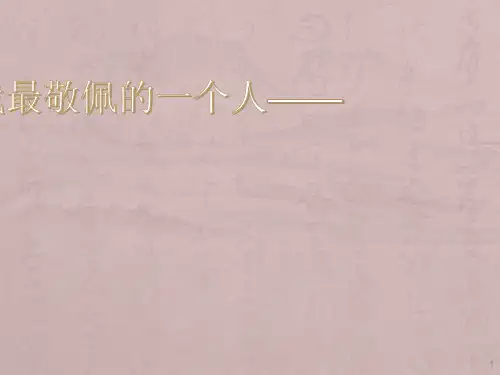 我最敬佩的一个人ppt课件