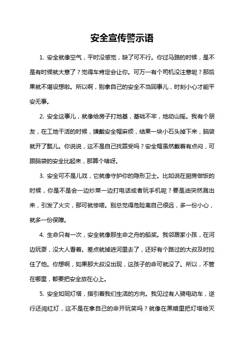 安全宣传警示语