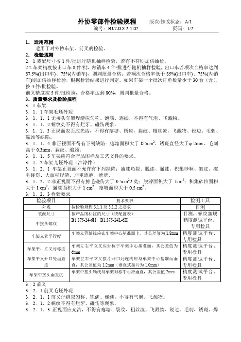 电动车外购外协零部件检验规程2(车架及前叉)(20111028版)