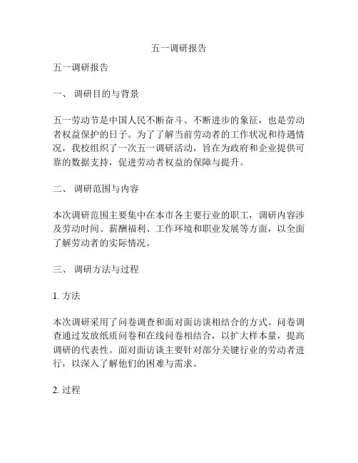 五一调研报告
