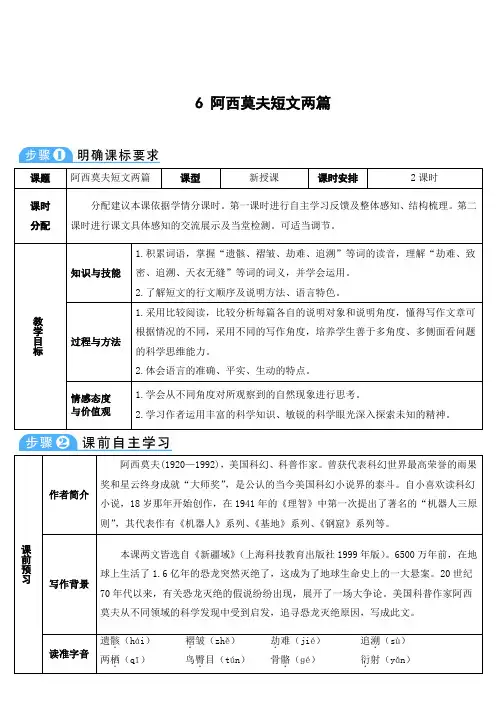 新版部编人教版八年级下册语文阿西莫夫短文两篇教案(2019最新编辑)