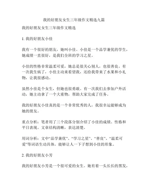 我的好朋友女生三年级作文精选九篇