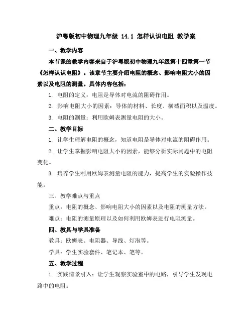 沪粤版初中物理九年级14.1怎样认识电阻教学案