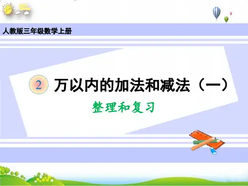 三年级上册第二单元整理和复习(人教版)2