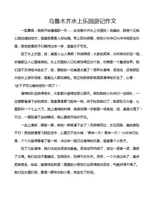 乌鲁木齐水上乐园游记作文