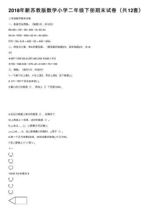 2018年新苏教版数学小学二年级下册期末试卷（共12套）