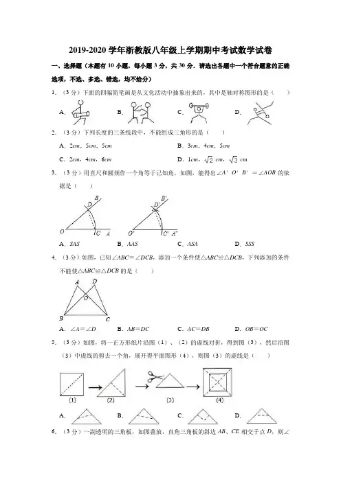 2019-2020学年浙教版八年级上学期期中考试数学试卷含解析