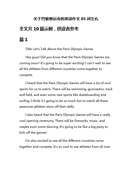 关于巴黎奥运会的英语作文80词左右