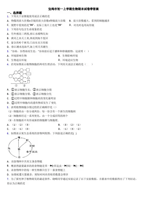 宝鸡市初一上学期生物期末试卷带答案