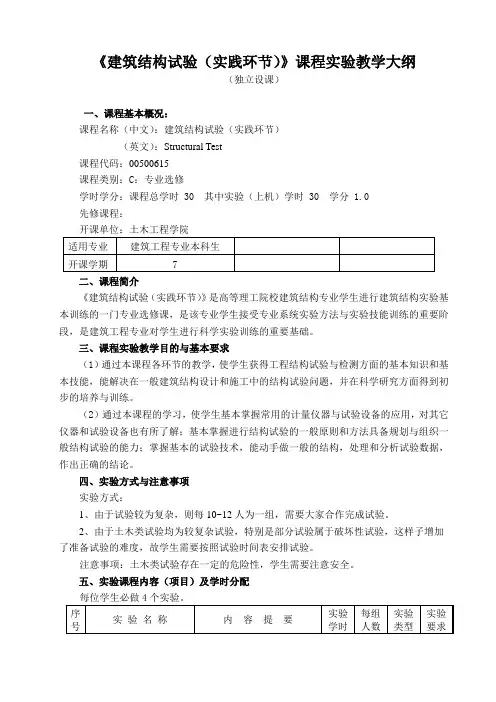《建筑结构试验(实践环节)》课程实验教学大纲.