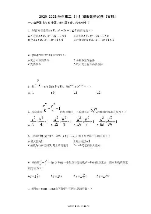 2020-2021学年高二上册数学期末数学试卷(文科)带答案