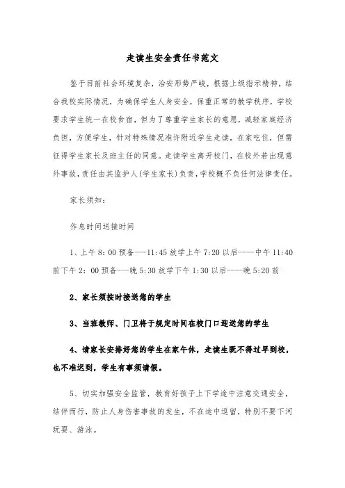 走读生安全责任书范文（三篇）