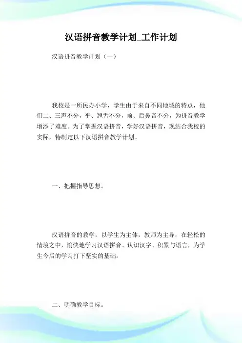汉语拼音教学计划_工作计划.doc