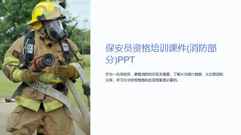 保安员资格培训课件(消防部分)PPT