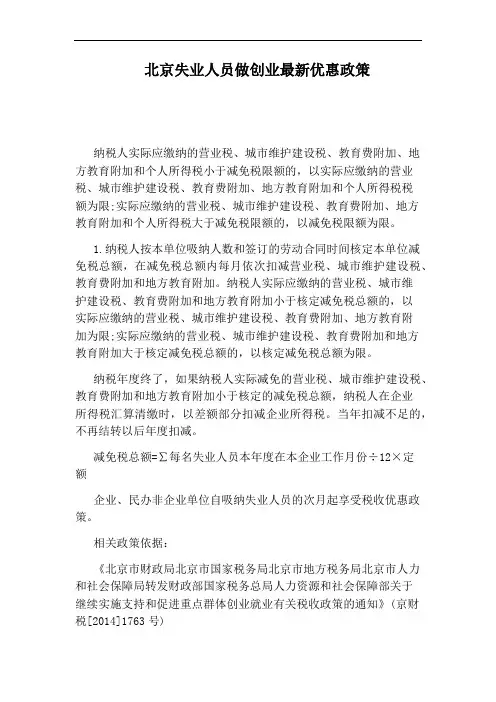 北京失业人员做创业最新优惠政策