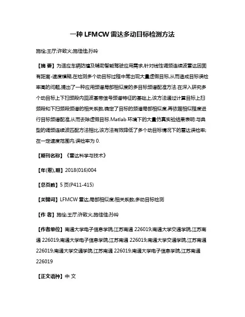 一种LFMCW雷达多动目标检测方法